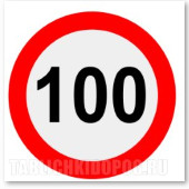 Наклейка "Знак ограничения скорости "100 км/ч". Bicma. (Арт.: 99005) Наклейка "Знак ограничения скорости "100 км/ч". Bicma. (Арт.: 99005)
