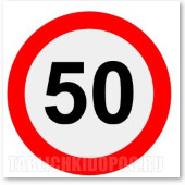 Наклейка "Знак ограничения скорости "50 км/ч". Bicma. (Арт.: 99012) Наклейка "Знак ограничения скорости "60 км/ч". Bicma. (Арт.: 99012)