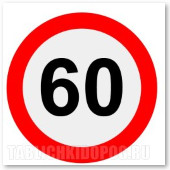 Наклейка "Знак ограничения скорости "60 км/ч". Bicma. (Арт.: 99006) Наклейка "Знак ограничения скорости "60 км/ч". Bicma. (Арт.: 99006)
