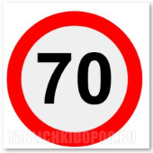 Наклейка "Знак ограничения скорости "70 км/ч". Bicma. (Арт.: 99003) Наклейка "Знак ограничения скорости "70 км/ч". Bicma. (Арт.: 99003)
