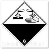Наклейка "Класс 8. Коррозийные вещества". (Арт.: 99614) Наклейка опасный груз