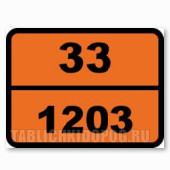 Табличка опасный груз 33-1203. Бензин Табличка опасный груз 33-1203. Бензин